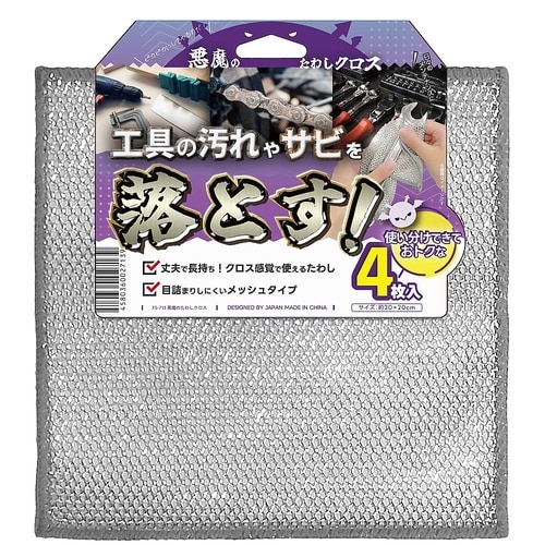 悪魔のたわしクロス 20×20cm メッ