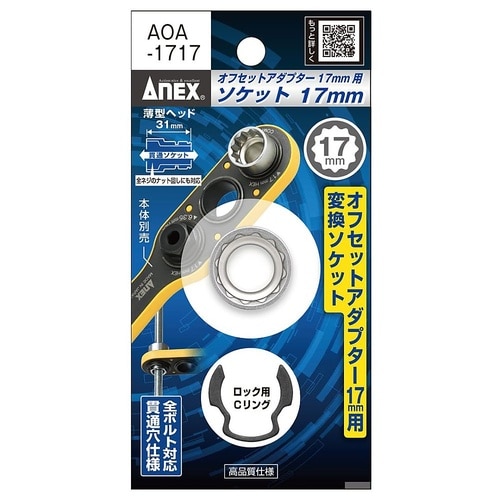 オフセットアダプター 17mm用 H17