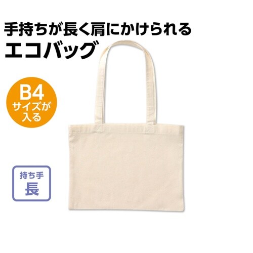 エコバッグショルダー B4 横 1247
