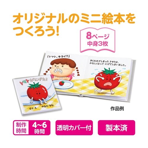簡単絵本作り ミニ(8ページ) 5064