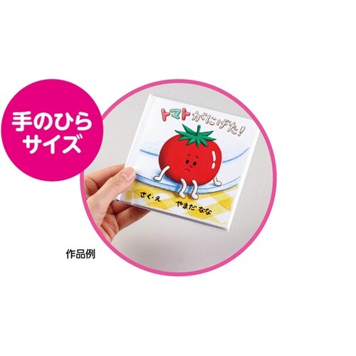 簡単絵本作り ミニ(8ページ) 5064