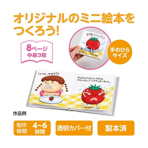 簡単絵本作り ミニ(8ページ)フェルトシ