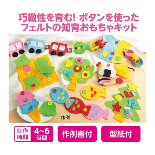 フェルトでつくる おもちゃキット ボタン