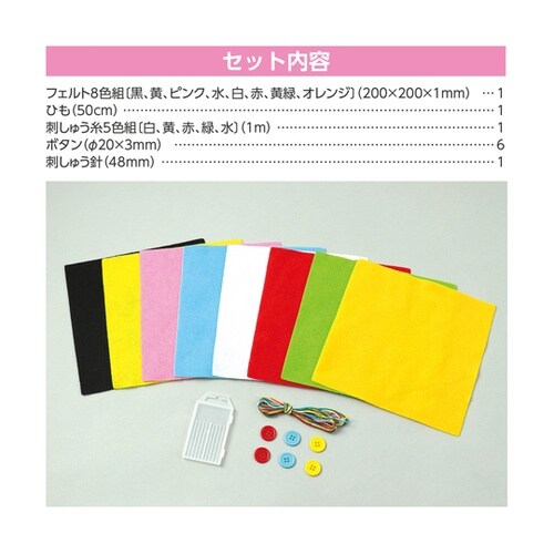 フェルトでつくる おもちゃキット ボタン