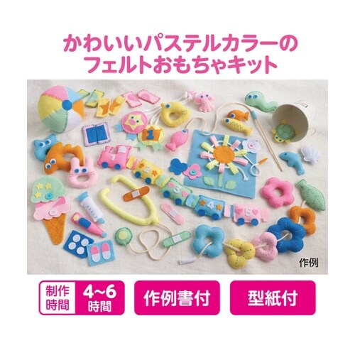 フェルトでつくる おもちゃキット パステ