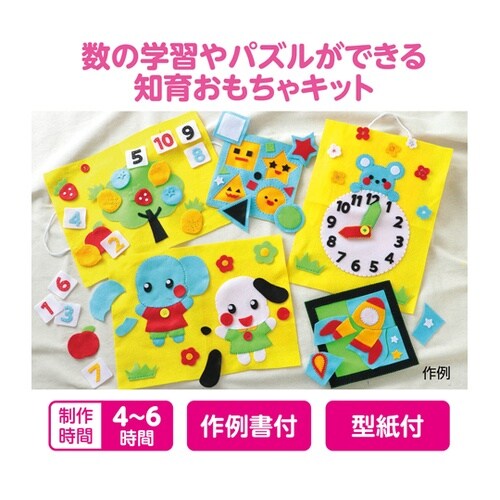 フェルトでつくる 知育おもちゃキット 5