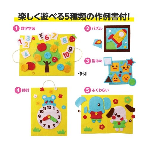 フェルトでつくる 知育おもちゃキット 5