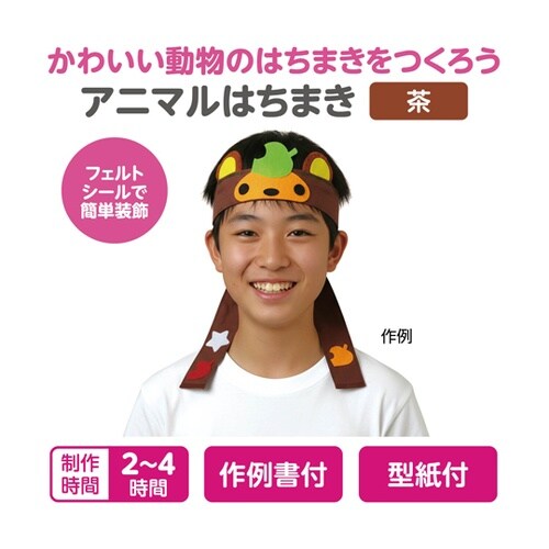 キャラクターハチマキ ブラウン 5066
