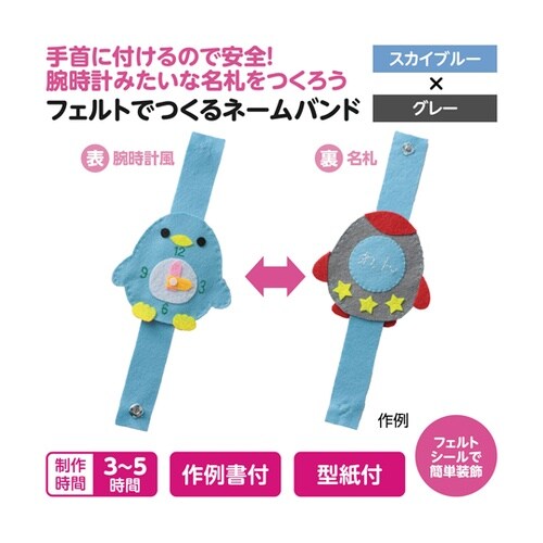 フェルトでつくるネームバンド スカイブル
