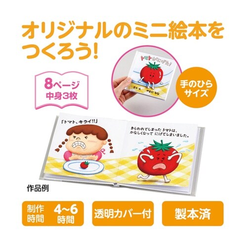 簡単絵本作り ミニ(8ページ)水性カラー