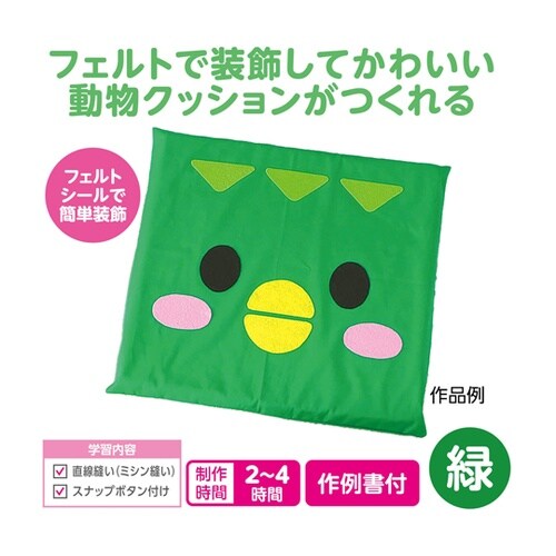 アニマルクッション 緑 50714