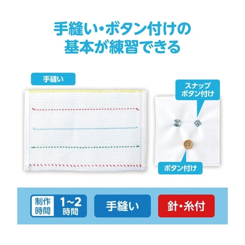 スマート基礎縫い練習キット 50753