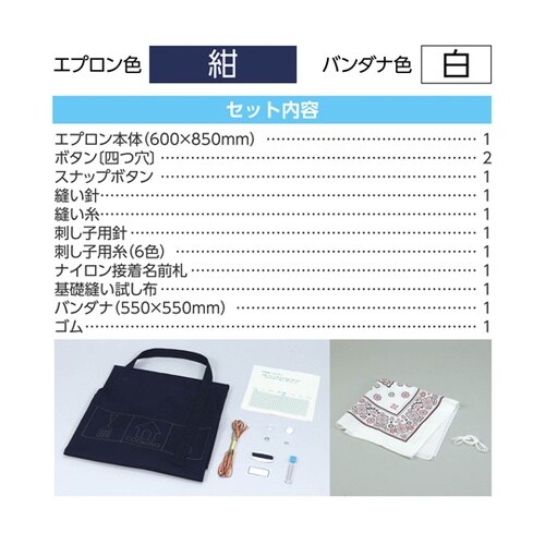 基礎縫いエプロン 紺(バンダナ白) 50