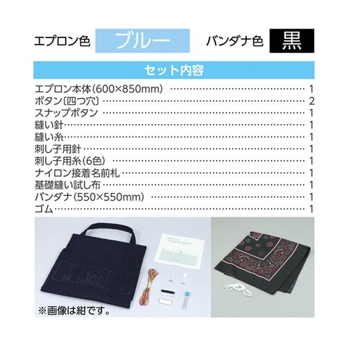 基礎縫いエプロン ブルー(バンダナ黒)