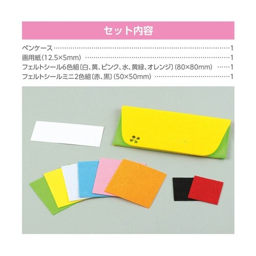 たのしいフェルトペンケース作り 5078