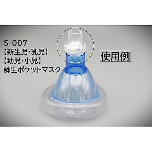 取替用呼吸バルブ(蘇生ポケットマスク付属