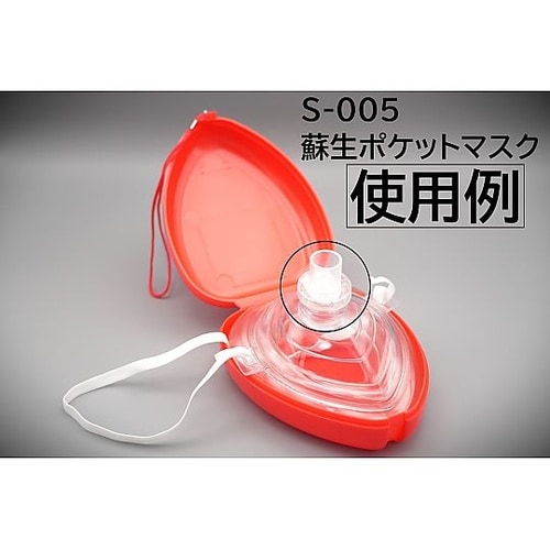 取替用呼吸バルブ(蘇生ポケットマスク付属