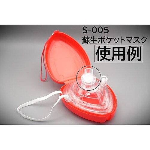 取替用呼吸バルブ(蘇生ポケットマスク付属