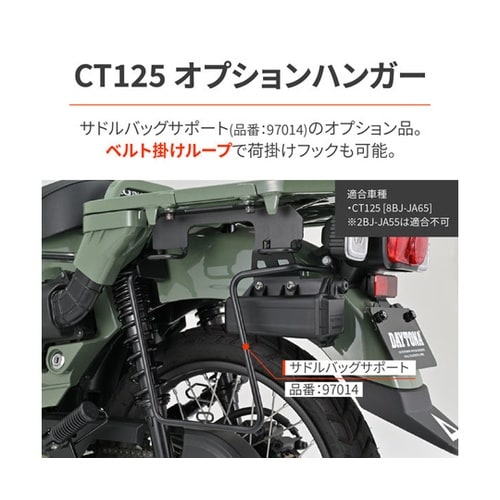 サドルバッグハンガー EX CT125(