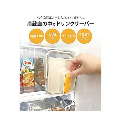 冷蔵庫の中でドリンクサーバー 3.5L