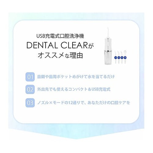 USB充電式口腔洗浄機 デンタルクリア