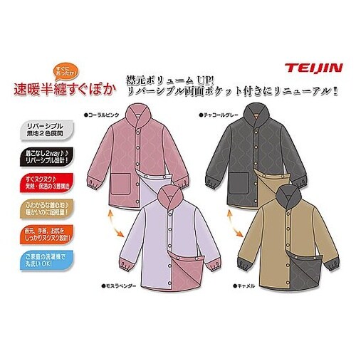 テイジン 速暖すぐぽか半纏リバーシブル