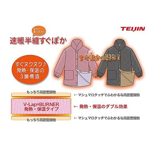 テイジン 速暖すぐぽか半纏リバーシブル