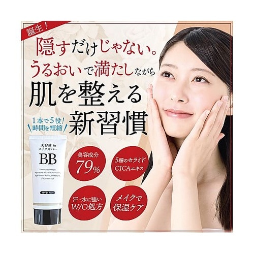 美容液inメイクカバーBBクリーム 50