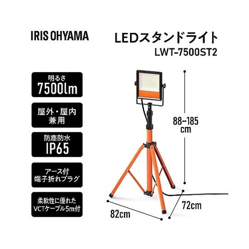 LEDスタンドライト 7500lm LW