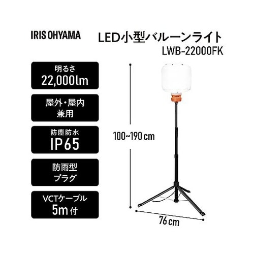 LED小型バルーンライト LWB−220