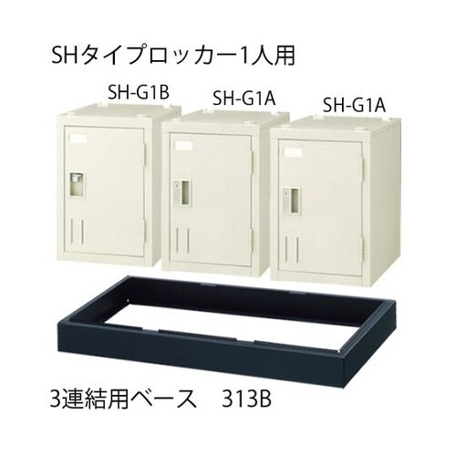 多人数ロッカー SH−G1B 1人用錠無