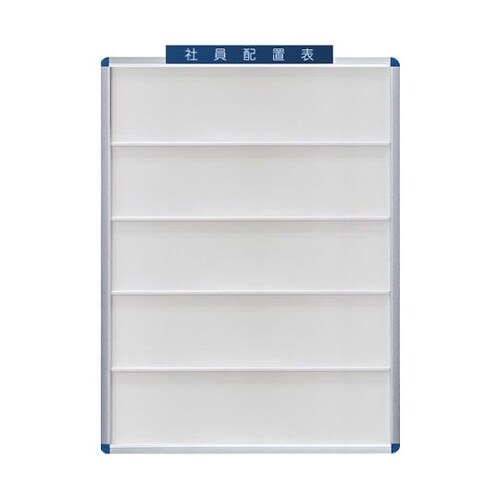 社員配置盤 No.80W 80名用