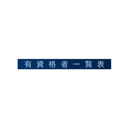社員配置盤 No.80W 80名用