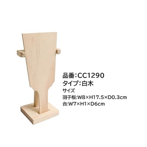 スタンド付ミニ羽子板 白木(飾り台付き)