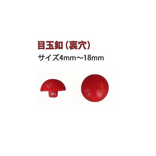目玉ボタン 裏穴タイプ 18mm 赤 8
