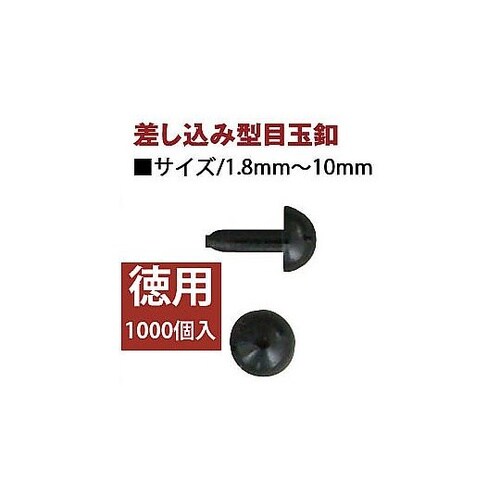 差し込み丸型さし目 3mm 1000個