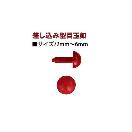 差し込み丸型さし目 2.5mm 赤 50