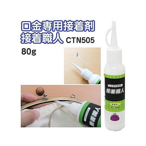 口金専用接着剤 接着職人 80g 1個