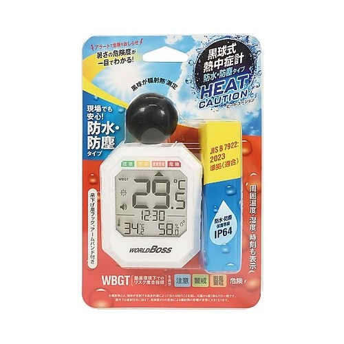 防塵・防水型 黒球式熱中症計 HEAT