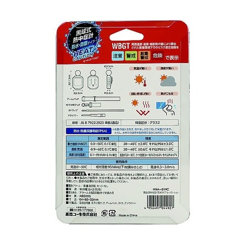 防塵・防水型 黒球式熱中症計 HEAT
