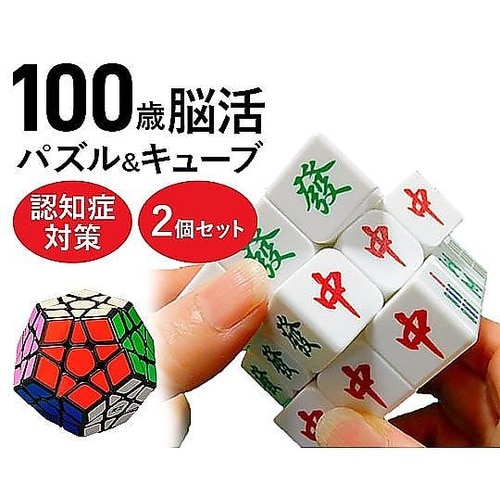 100歳脳活パズル&キューブ 2種セット