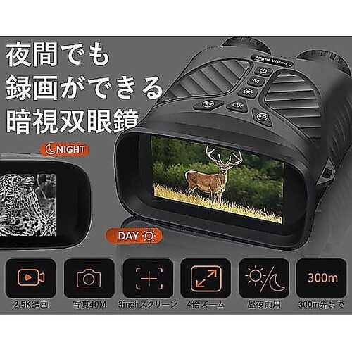 夜間でも録画ができる暗視双眼鏡