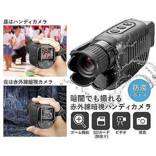 暗闇でも撮れる赤外線暗視ハンディカメラ