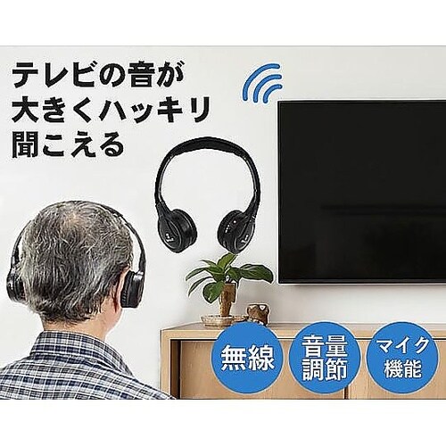 コードレスヘッドホン「楽々聴くちゃん」