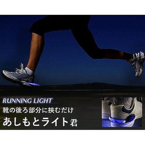 光る足元LED 「あしもとライト君」