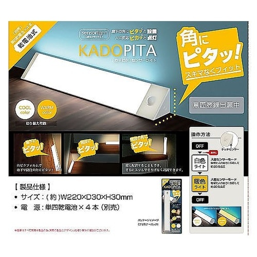 角にはまる! 人感センサーライト カドピ