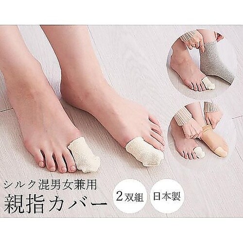 絹混親指カバー2双組(男女兼用)