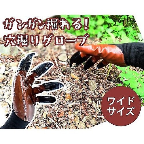 穴掘りグローブ ワイドサイズ
