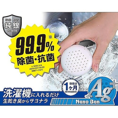 洗濯の生乾き対策 Agナノバン300