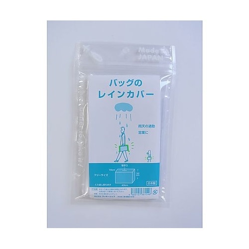 バッグのレインカバー 1セット(2枚入)